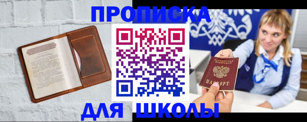 временная регистрация для школы в Кизеле